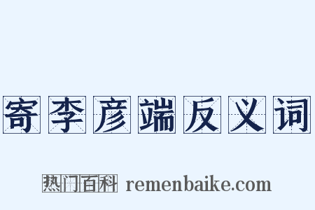 寄李彦端反义词是什么意思的图片